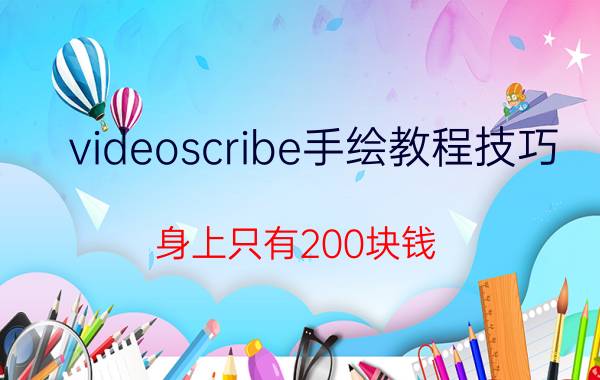 videoscribe手绘教程技巧 身上只有200块钱，如何创业？